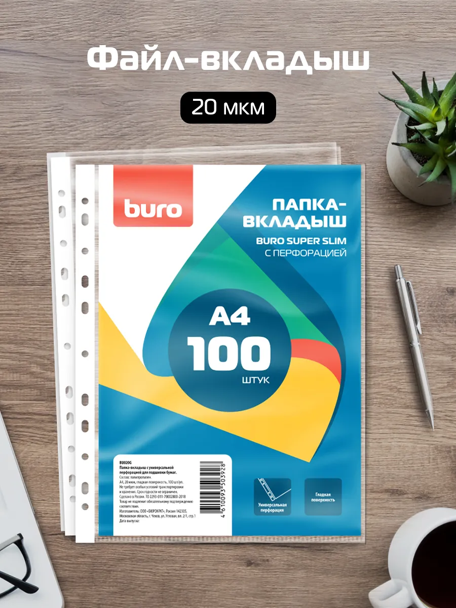 Файл-вкладыш А4, 100 штук, 20 мкм