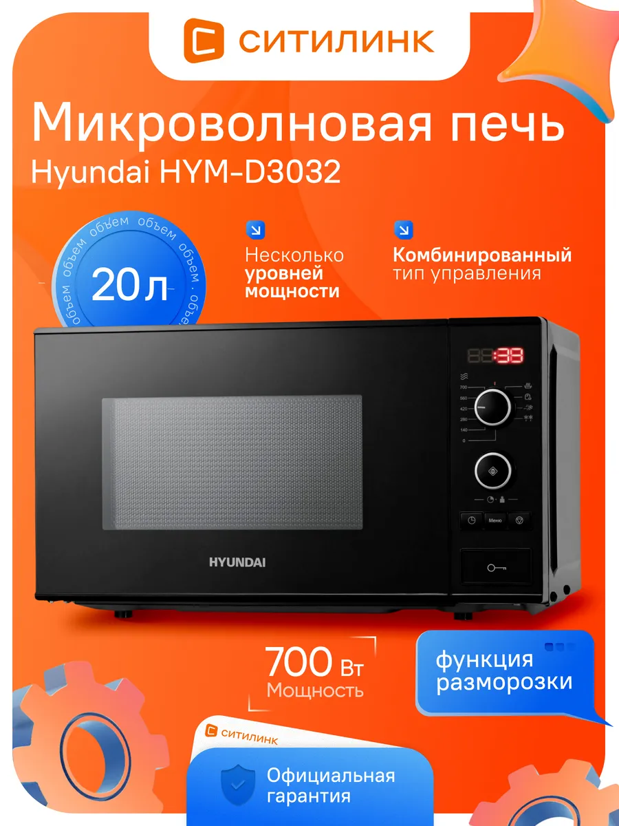 Микроволновка черная HYM-D3032