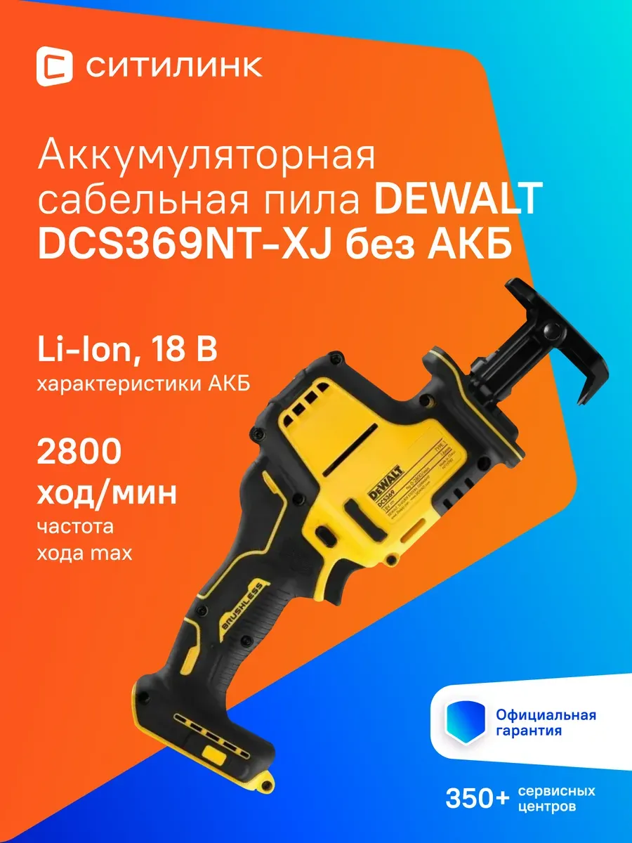 Сабельная пила DCS369NT-XJ аккум. 2800ход/мин