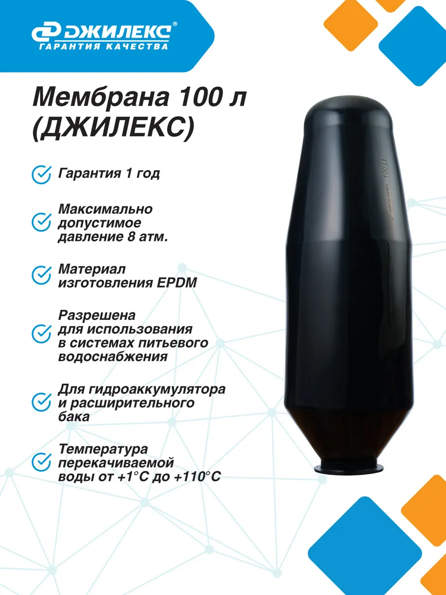 Мембрана для гидроаккумулятора 8903, 100л