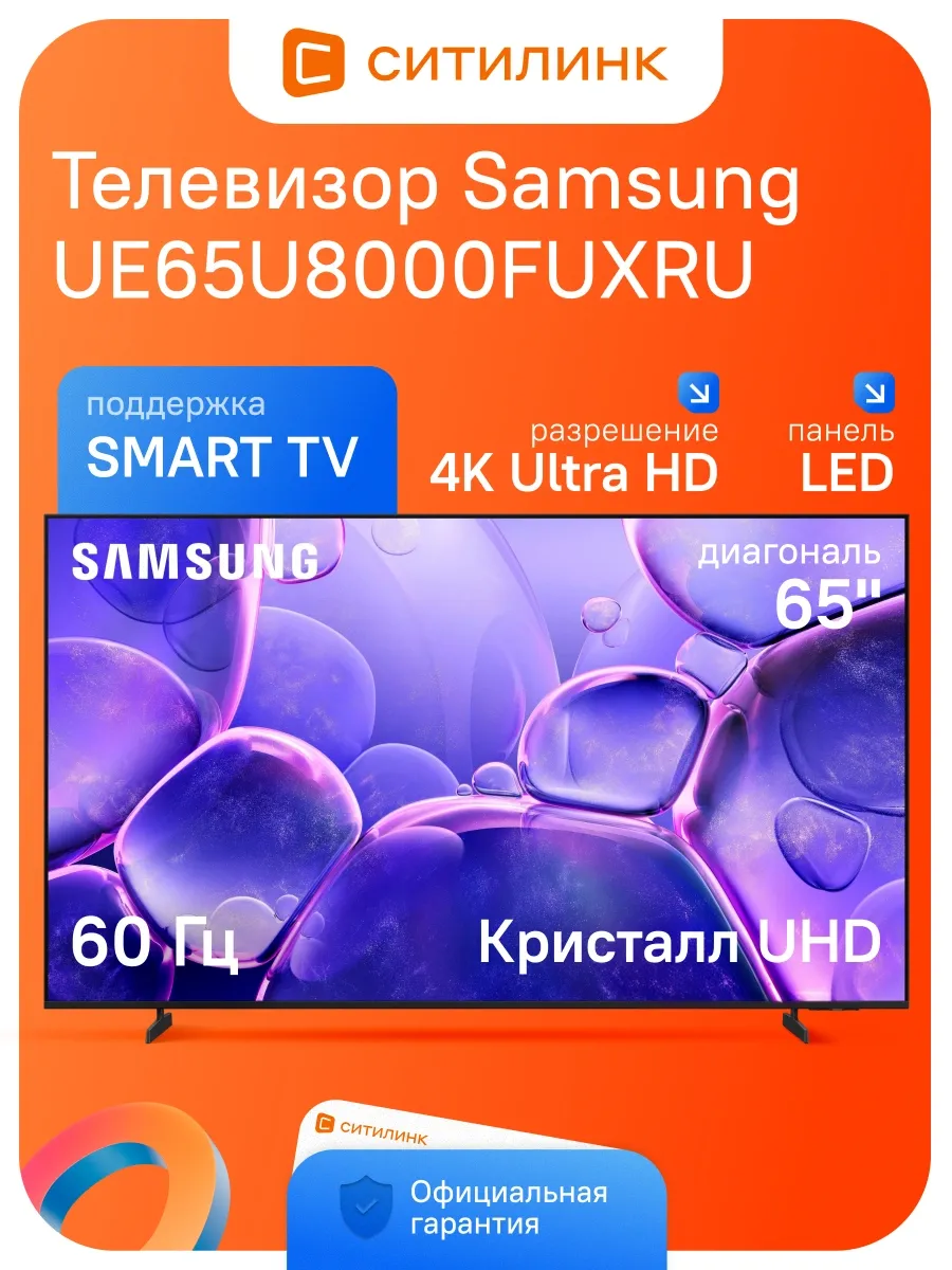 Телевизор 4K Smart TV 65" Crystal U8000F UE65U8000FUXRU