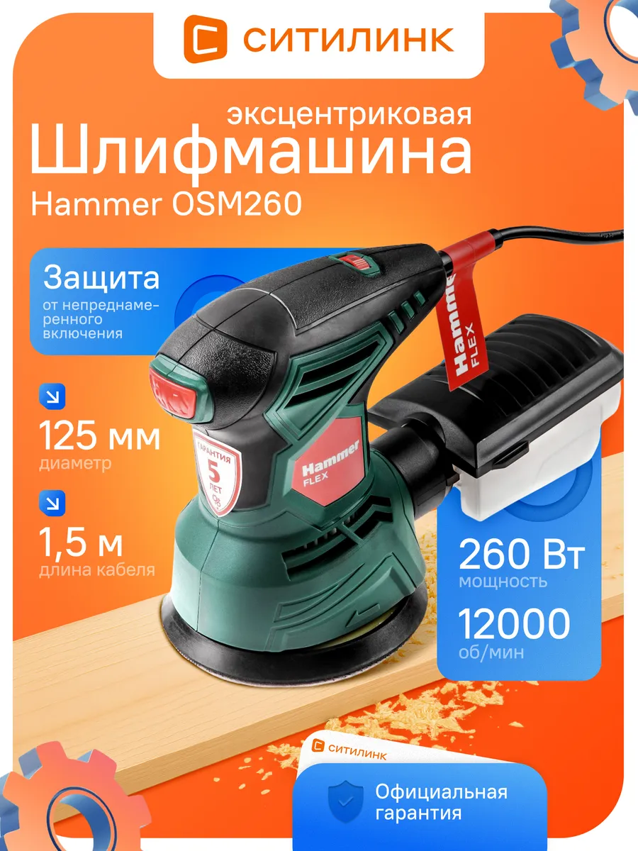 Шлифовальная машинка OSM260 260Вт диаметр 125мм